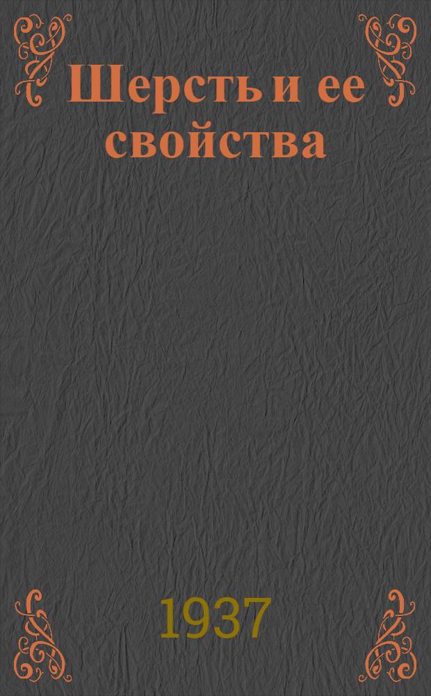 ... Шерсть и ее свойства : (С краткими сведениями о других волокнах, перерабатываемых шерстяной пром-стью)