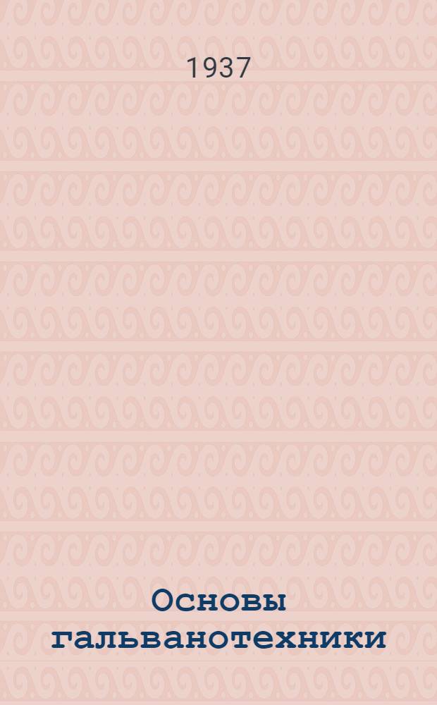 Основы гальванотехники