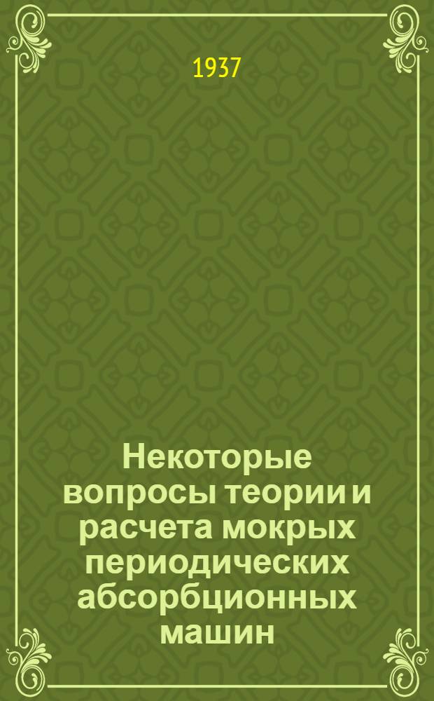 Некоторые вопросы теории и расчета мокрых периодических абсорбционных машин
