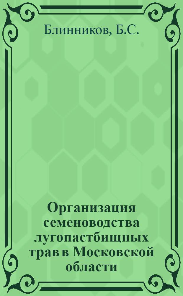 ... Организация семеноводства лугопастбищных трав в Московской области