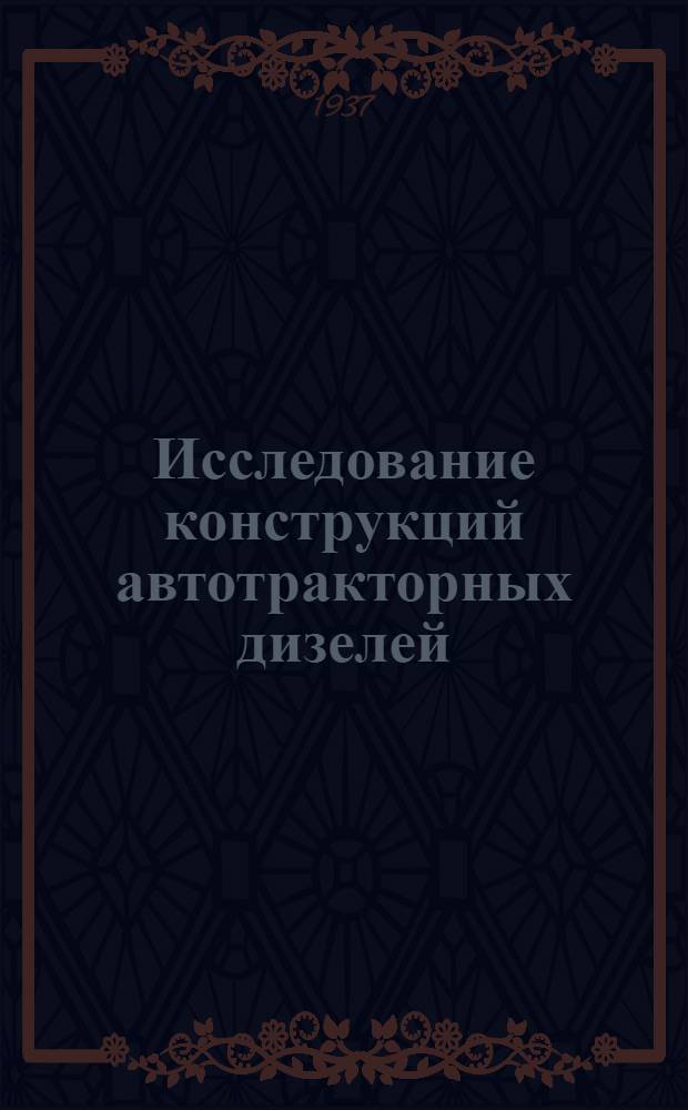 Исследование конструкций автотракторных дизелей