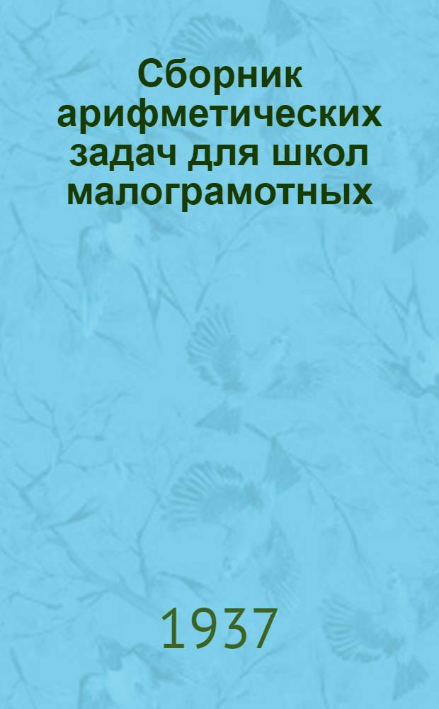 ... Сборник арифметических задач для школ малограмотных : Утв. Наркомпросом РСФСР