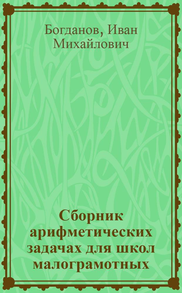 ... Сборник арифметических задачах для школ малограмотных : Утв. Наркомпросом РСФСР