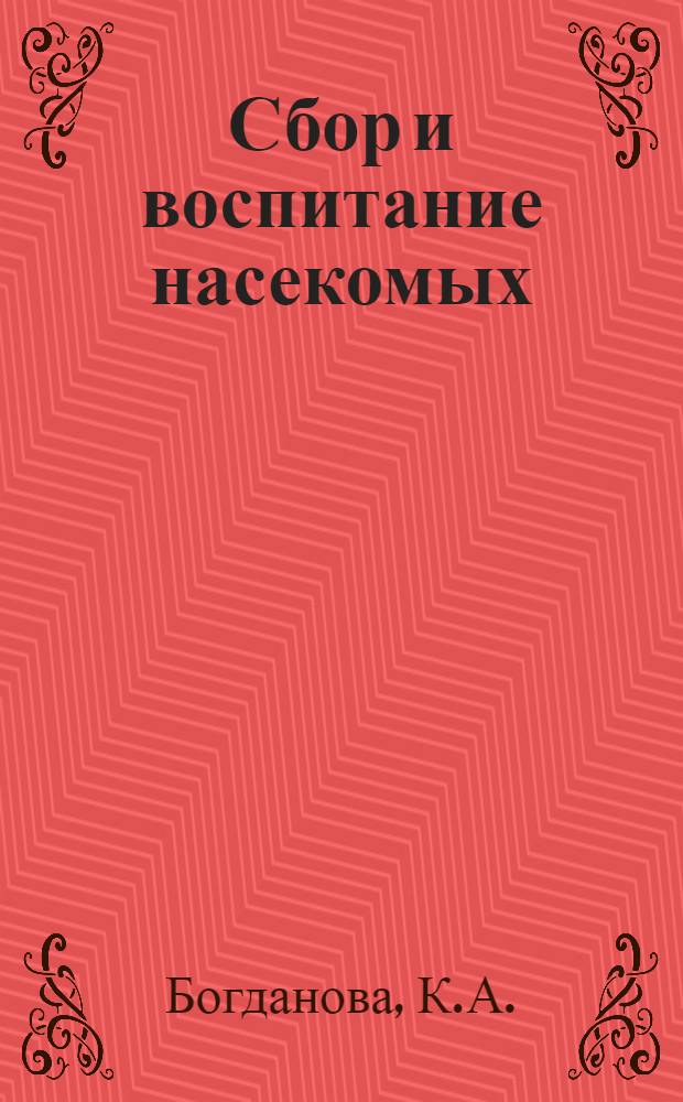 ... Сбор и воспитание насекомых : Практич. руководство для юных натуралистов, начинающих краеведов и учителей-естественников средней Азии