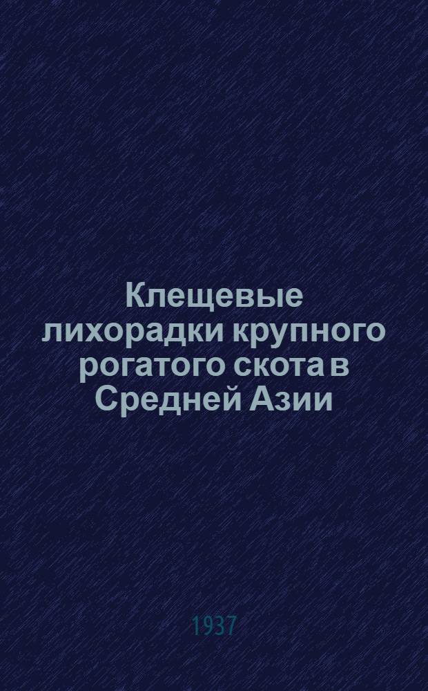 Клещевые лихорадки крупного рогатого скота в Средней Азии