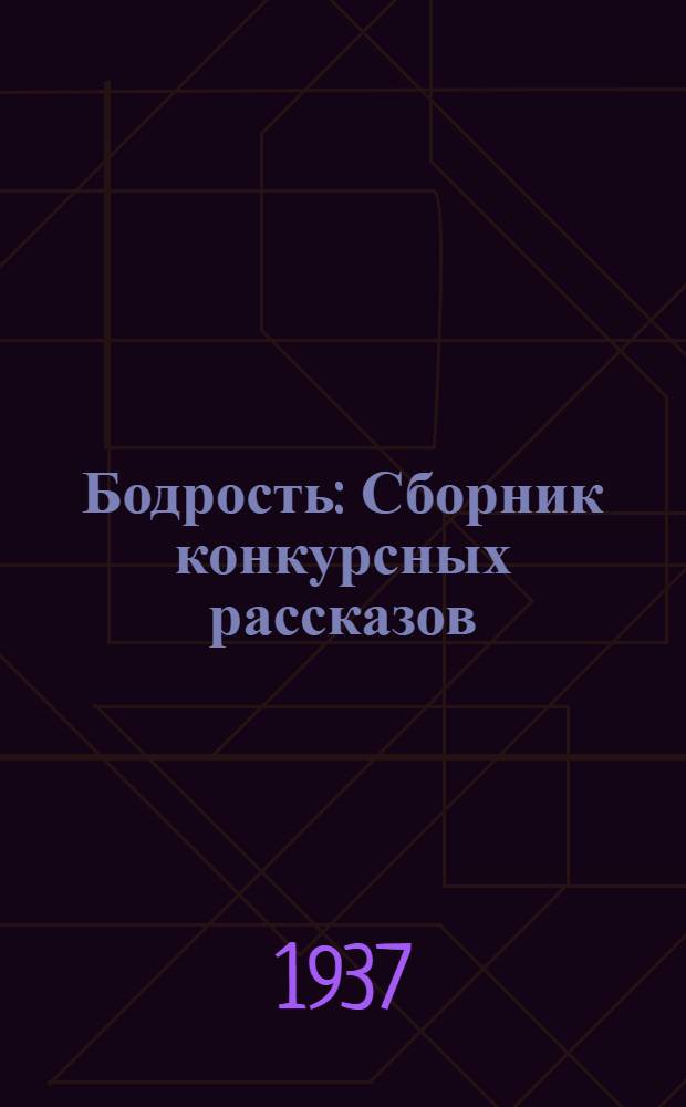 Бодрость : Сборник конкурсных рассказов