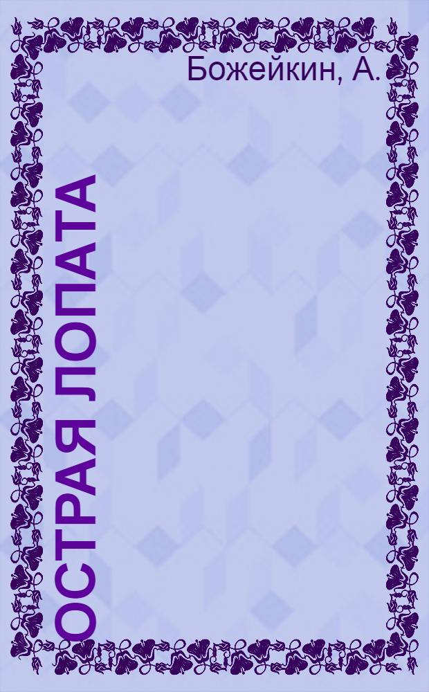 ... Острая лопата : Как работать, чтобы достигнуть большей производительности труда на земляных работах