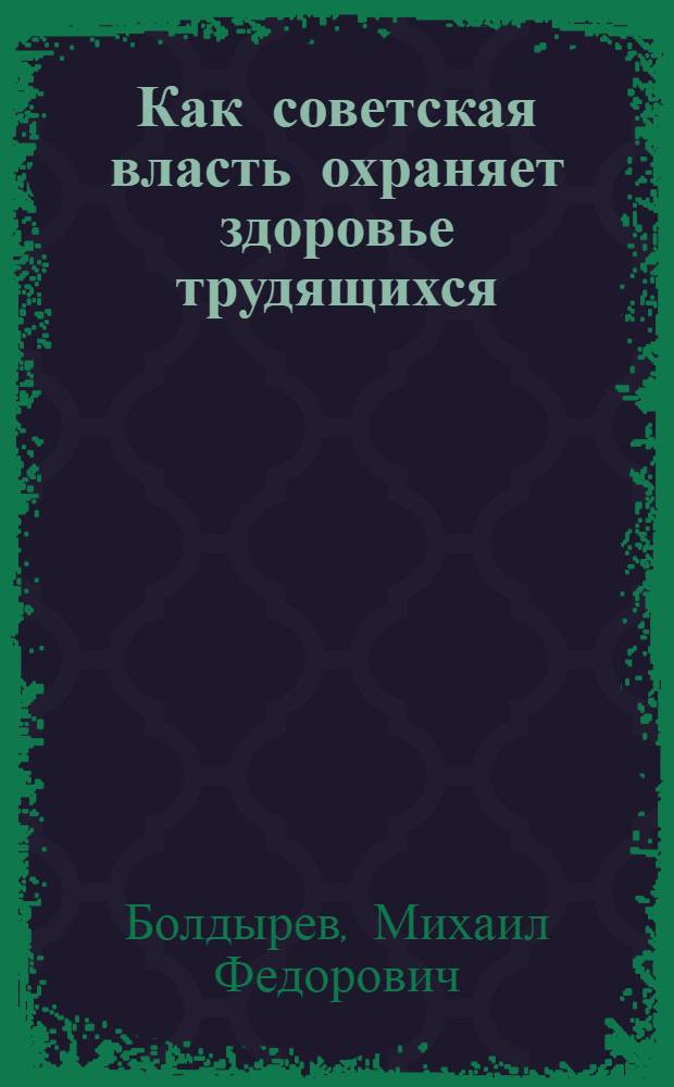 Как советская власть охраняет здоровье трудящихся