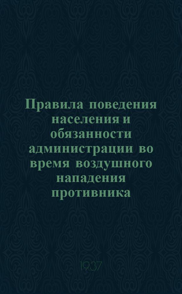 Правила поведения населения и обязанности администрации во время воздушного нападения противника