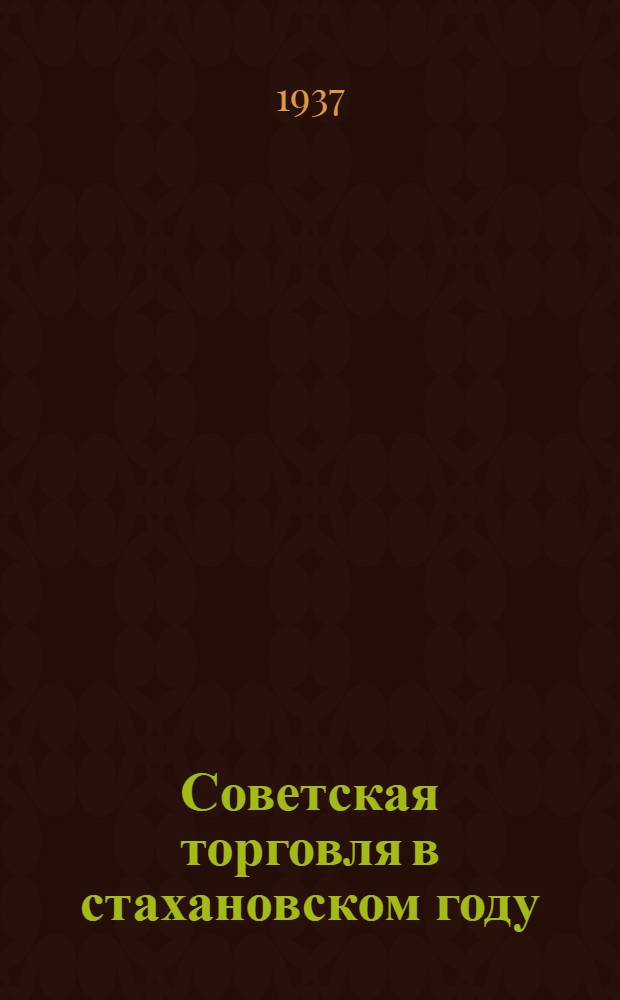 Советская торговля в стахановском году