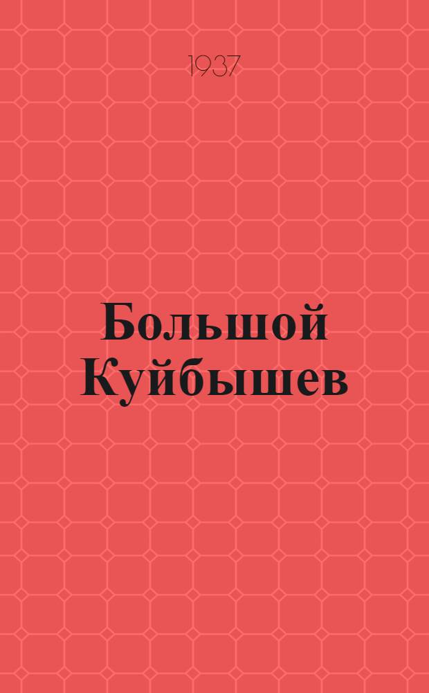 Большой Куйбышев : Краткое изложение генерального проекта реконструкции г. Куйбышева : Материал к пленуму Куйбышев. гор. совета рк и кд