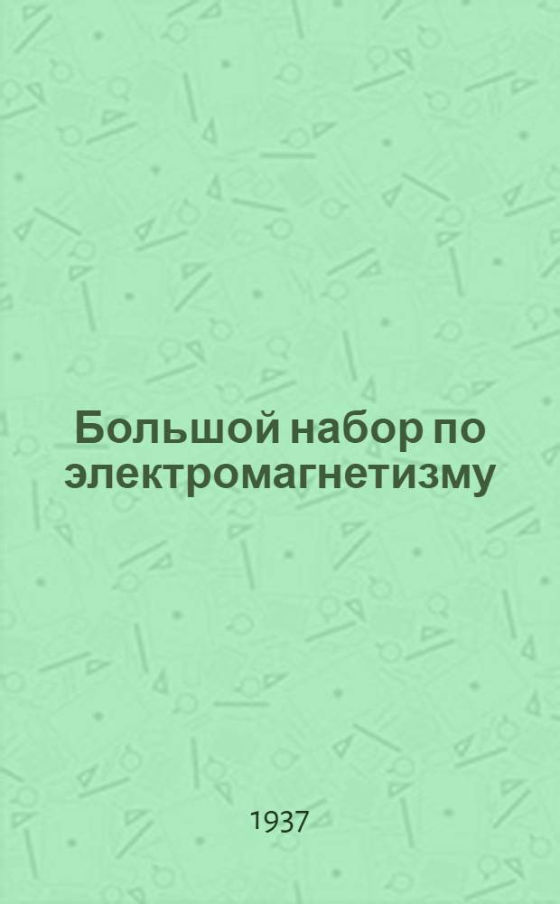 ... Большой набор по электромагнетизму
