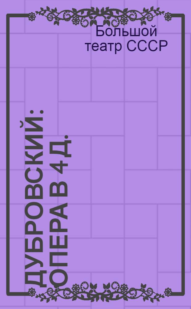 Дубровский : Опера в 4 д. : К постановке