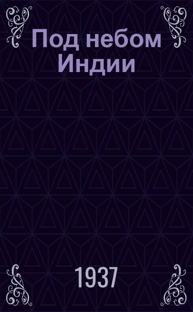 Под небом Индии : Путевые очерки