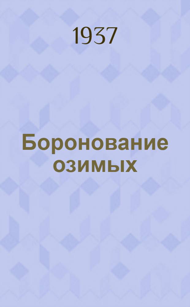 ... Боронование озимых : Лекция пред. колхоза "Коммунист", Каменск. района..