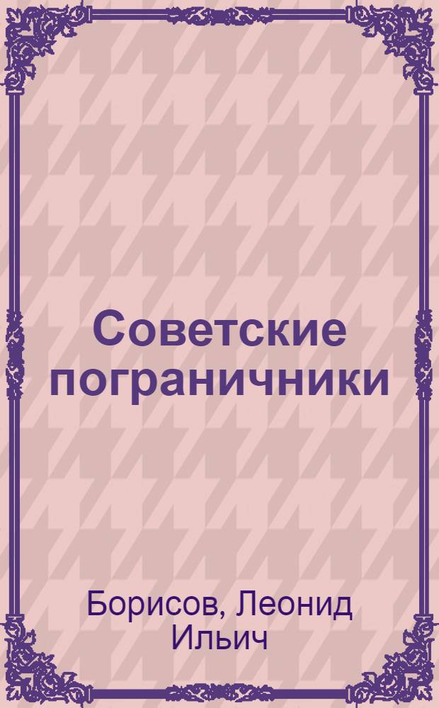 ... Советские пограничники