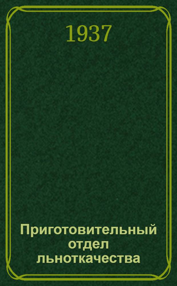 ... Приготовительный отдел льноткачества : Утв. ГУУЗ НКЛП СССР в качестве учебника по техминимуму для рабочих льняной промышленности