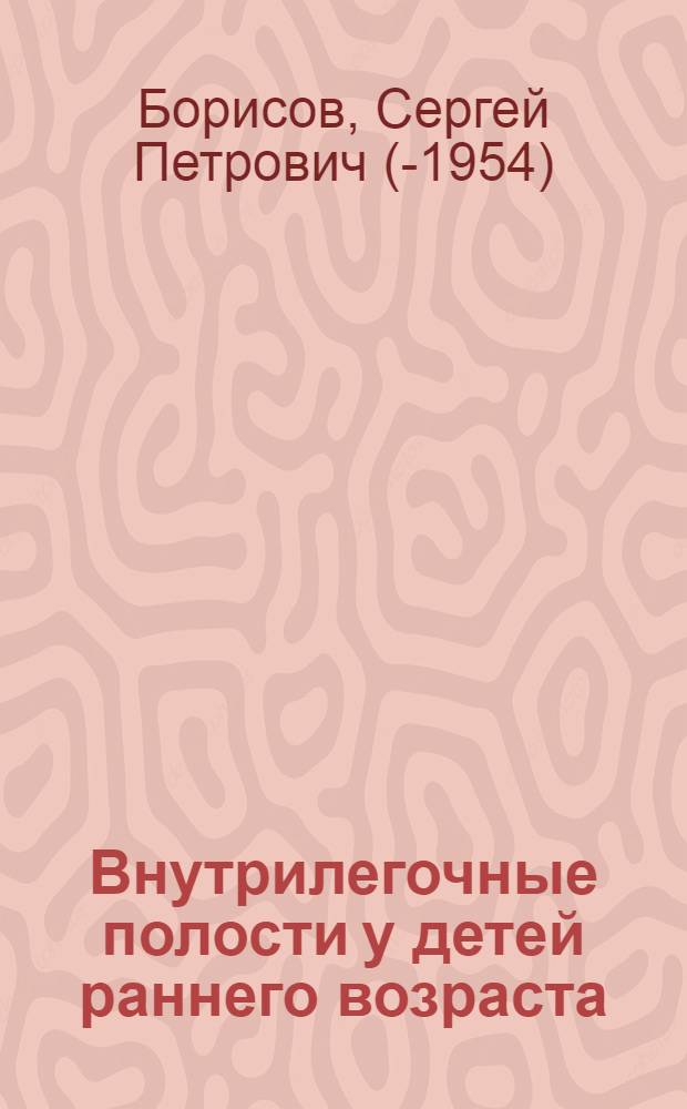 ... Внутрилегочные полости у детей раннего возраста