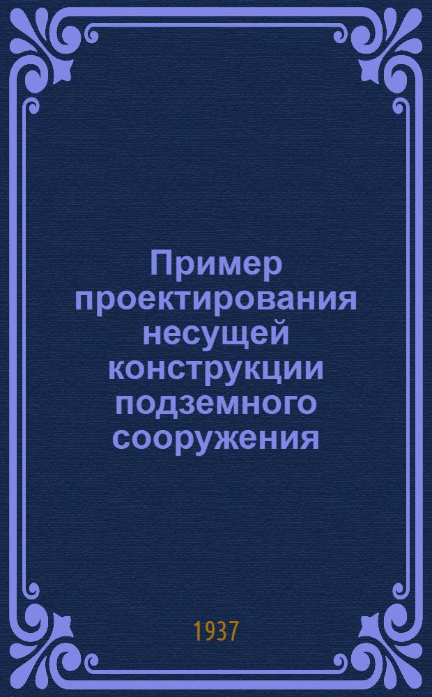 ... Пример проектирования несущей конструкции подземного сооружения (по методу и. о. проф. С. С. Давыдова) : Пособие для слушателей Акад