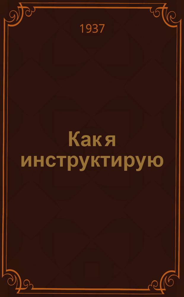 ... Как я инструктирую