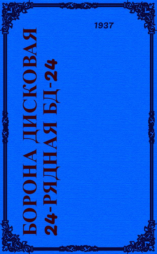 ... Борона дисковая 24-рядная БД-24 : Краткое руководство и каталог запасных частей