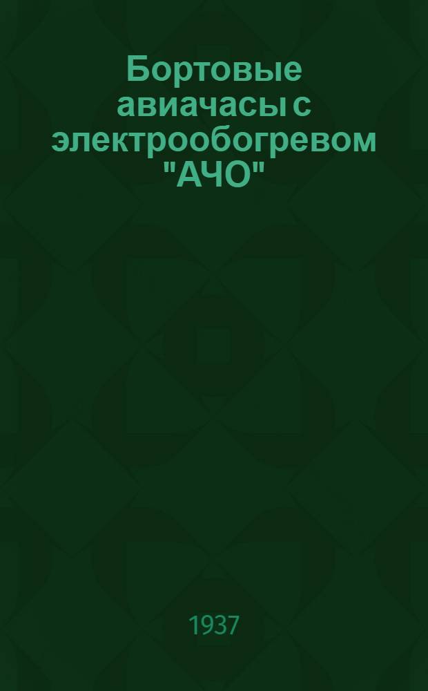 ... Бортовые авиачасы с электрообогревом "АЧО" : Инструкция для пользования
