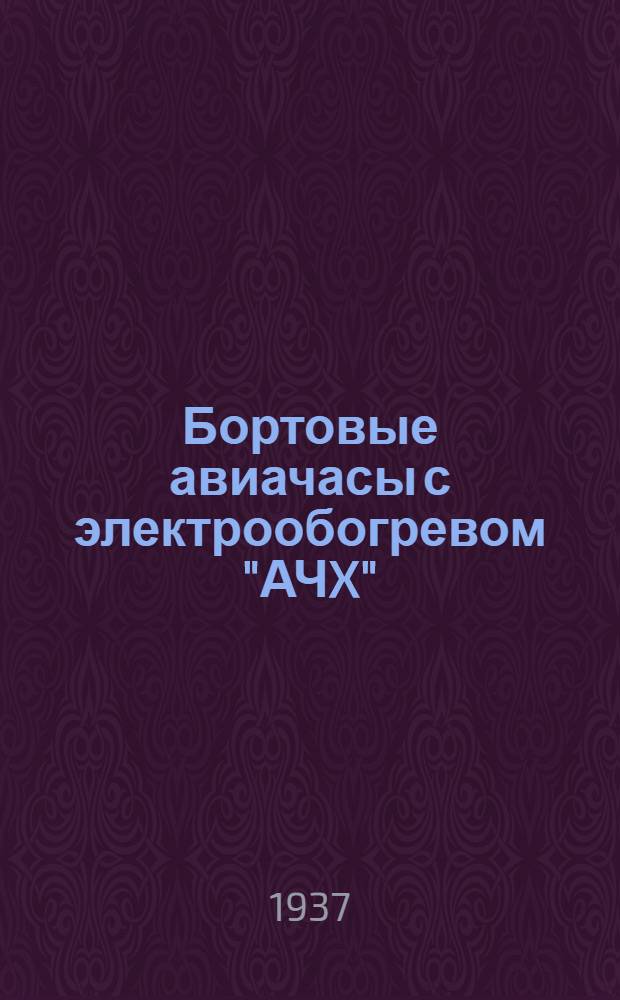 Бортовые авиачасы с электрообогревом "АЧX" : Инструкция для пользования