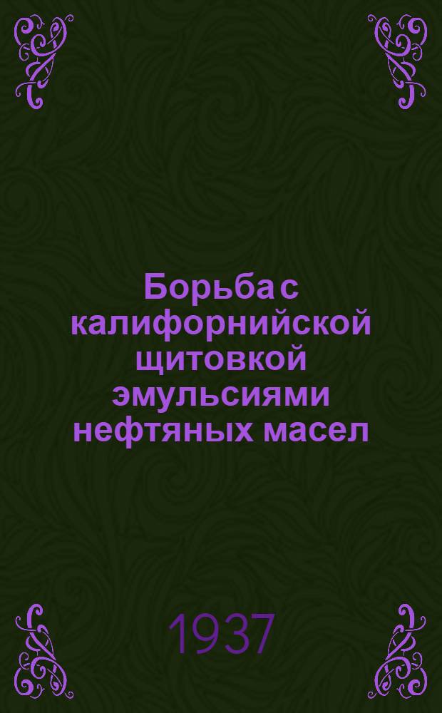 ... Борьба с калифорнийской щитовкой эмульсиями нефтяных масел