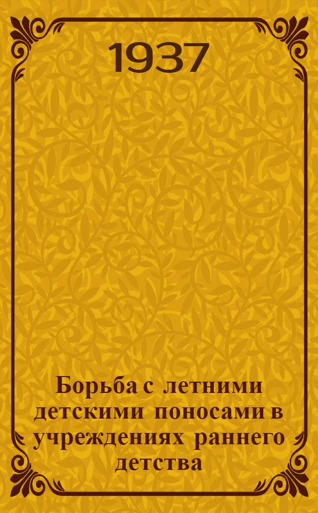 ... Борьба с летними детскими поносами в учреждениях раннего детства
