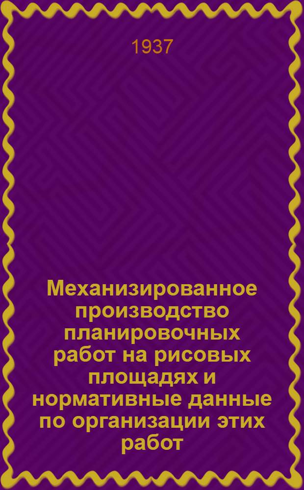 Механизированное производство планировочных работ на рисовых площадях и нормативные данные по организации этих работ