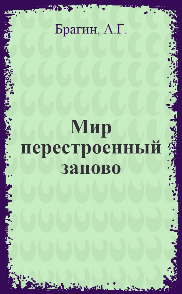 ... Мир перестроенный заново : Павильон зерна Всес. с.-х. выставки : Для старш. возраста