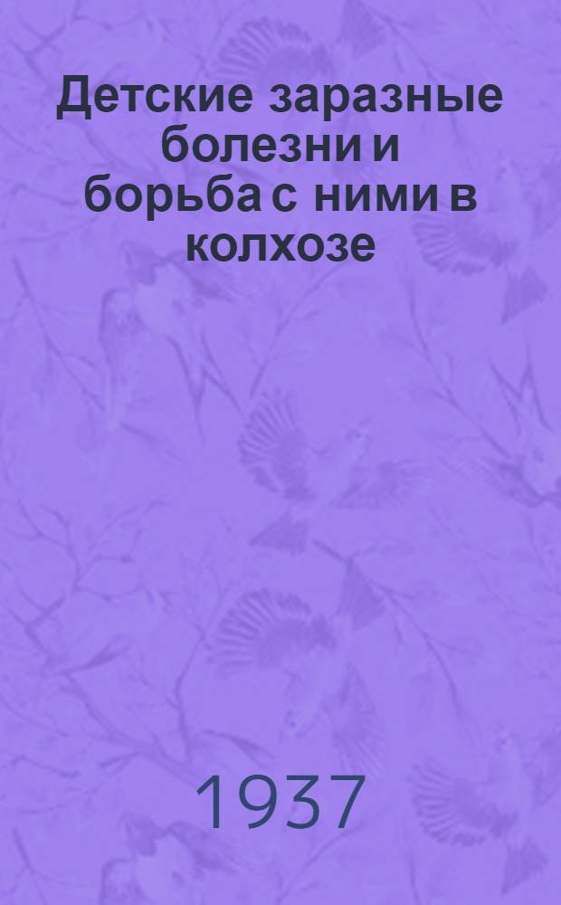 ... Детские заразные болезни и борьба с ними в колхозе
