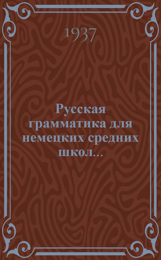 ... Русская грамматика для немецких средних школ... : Утв. Наркомпросом РСФСР