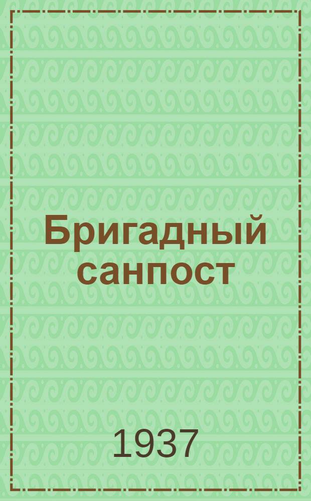... Бригадный санпост : Краткое наставление пользования аптечкой первой помощи и примерный санминимум на полевых работах
