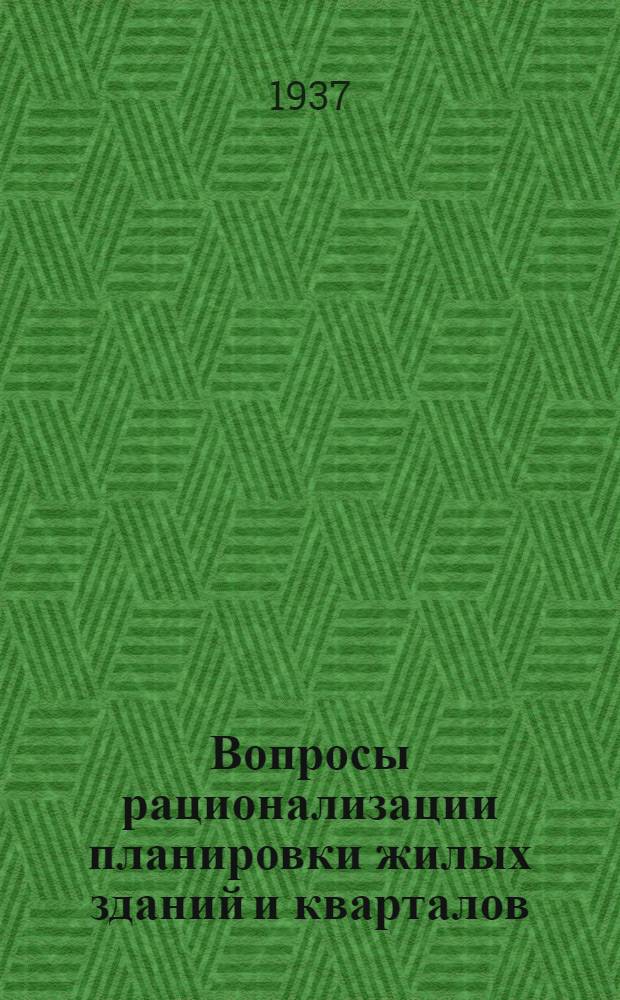 ... Вопросы рационализации планировки жилых зданий и кварталов