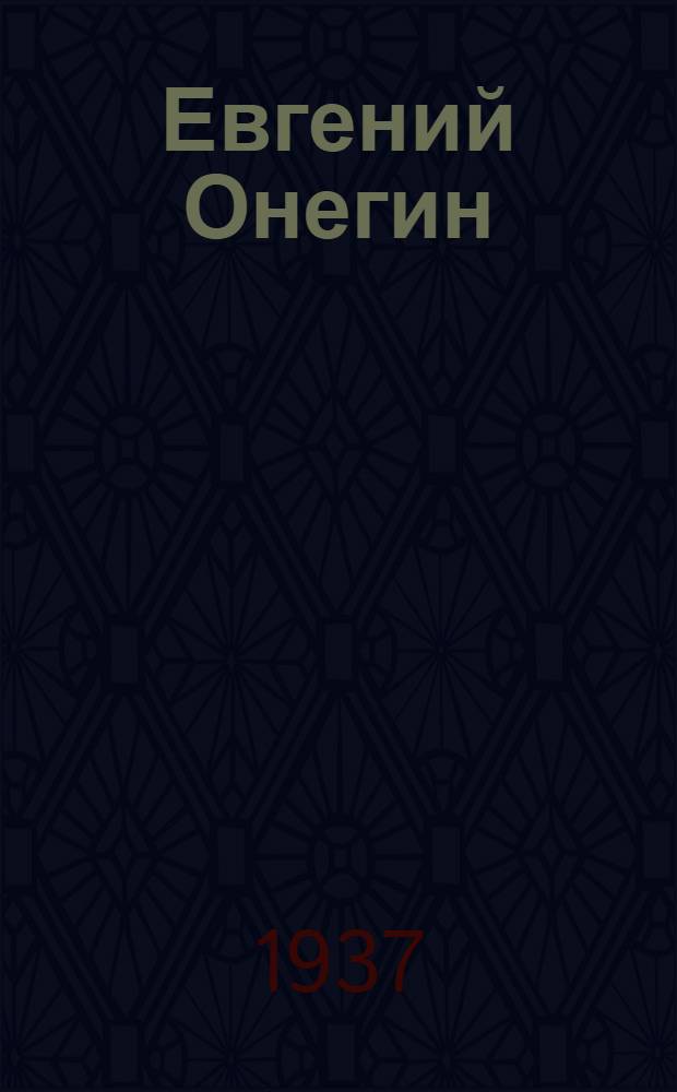 ... Евгений Онегин : Роман А. С. Пушкина : Пособие для учителей средн. школы : Утв. Наркомпросом РСФСР