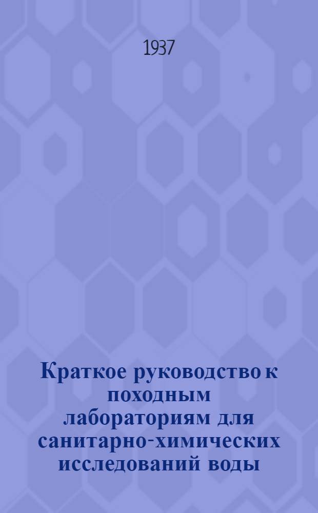 ... Краткое руководство к походным лабораториям для санитарно-химических исследований воды : (Инструкция для сан. инспекторов)
