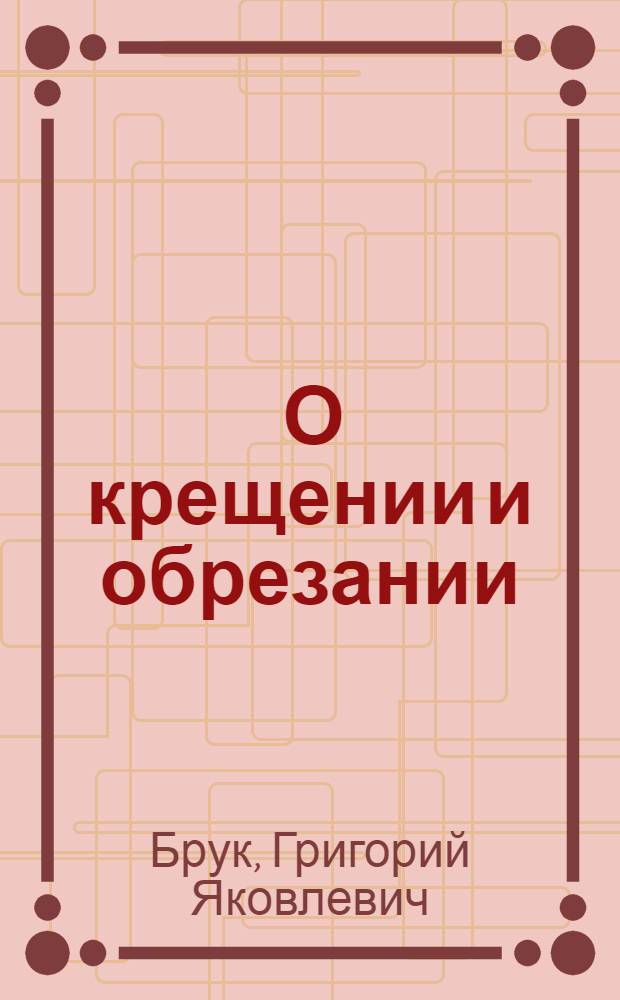 ... О крещении и обрезании