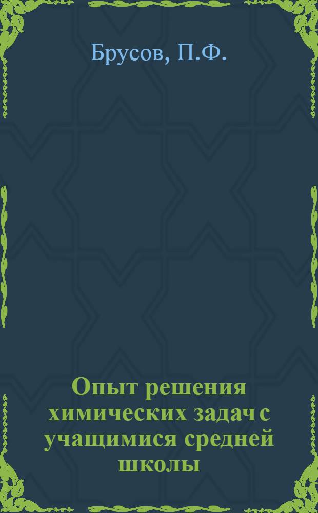 ... Опыт решения химических задач с учащимися средней школы