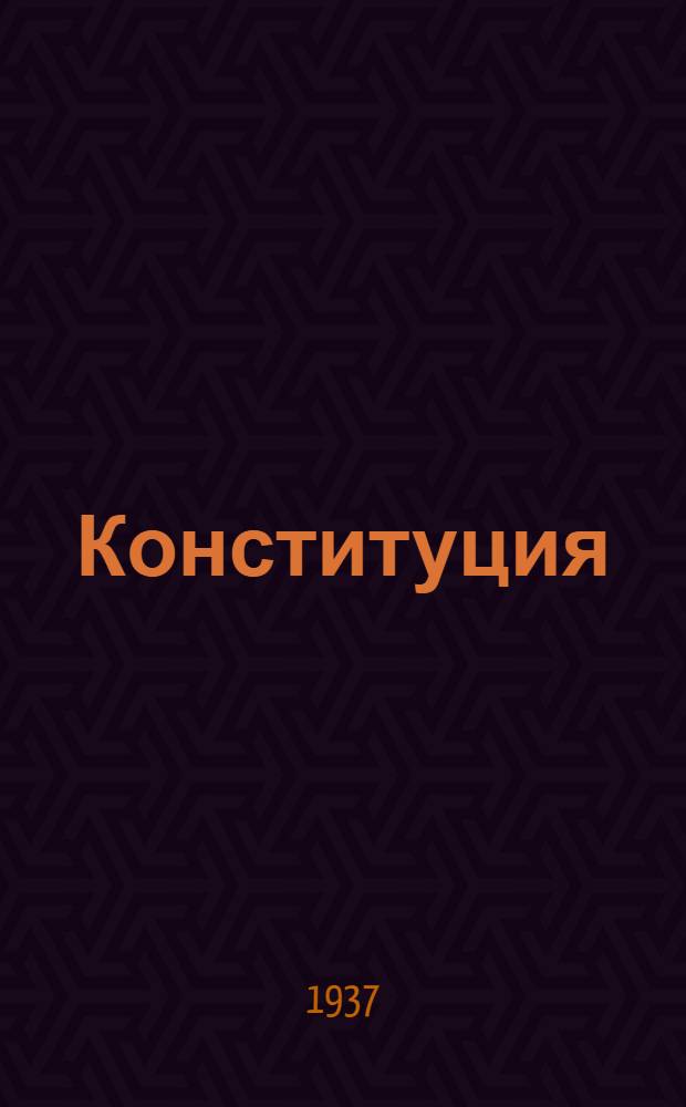 Конституция (основной закон) Белорусской Советской Социалистической Республики