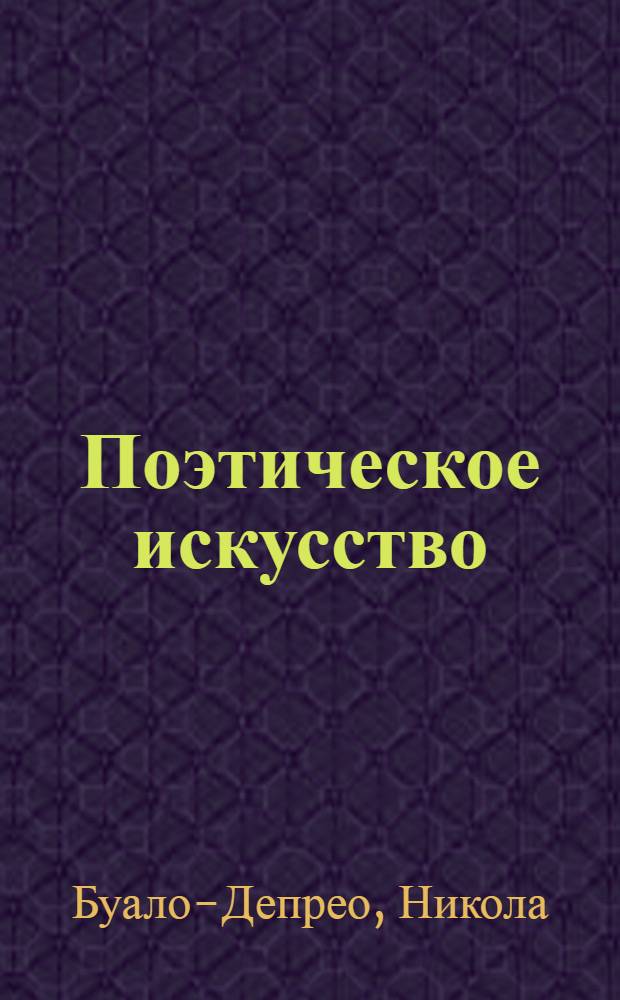 ... Поэтическое искусство