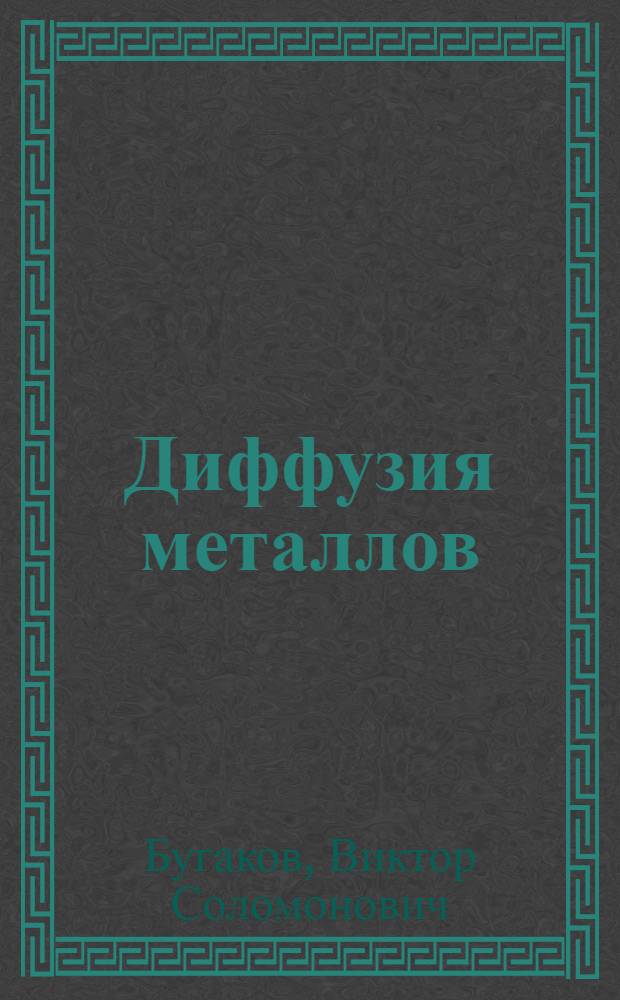 ... Диффузия металлов