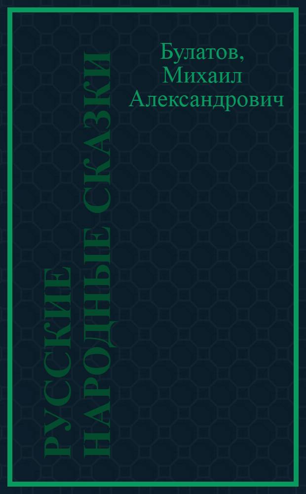 Русские народные сказки : Для дошкольного и младш. возраста : Сборник сост. М. Булатов
