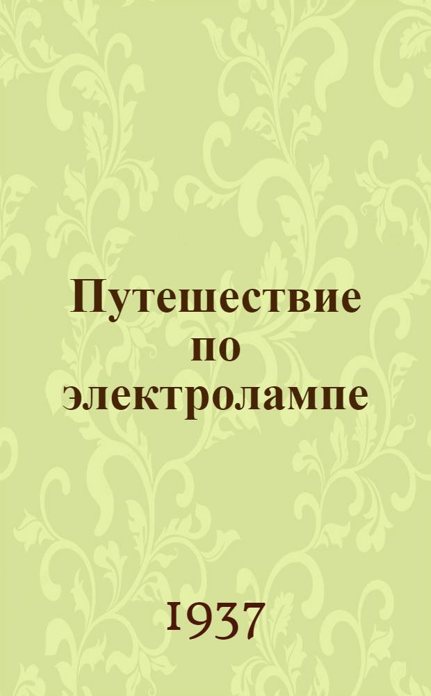 Путешествие по электролампе : для младшего и среднего возраста