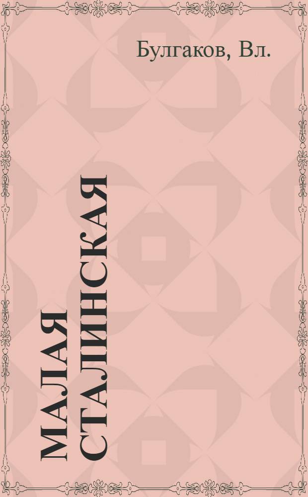 ... Малая Сталинская : (О детской ж. д.) в Днепропетровске