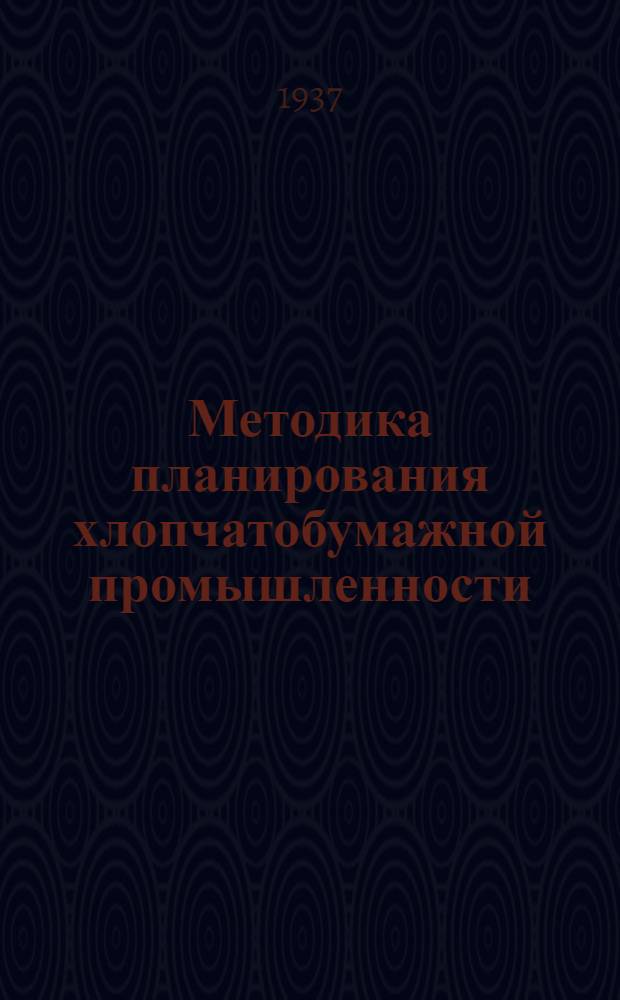 ... Методика планирования хлопчатобумажной промышленности