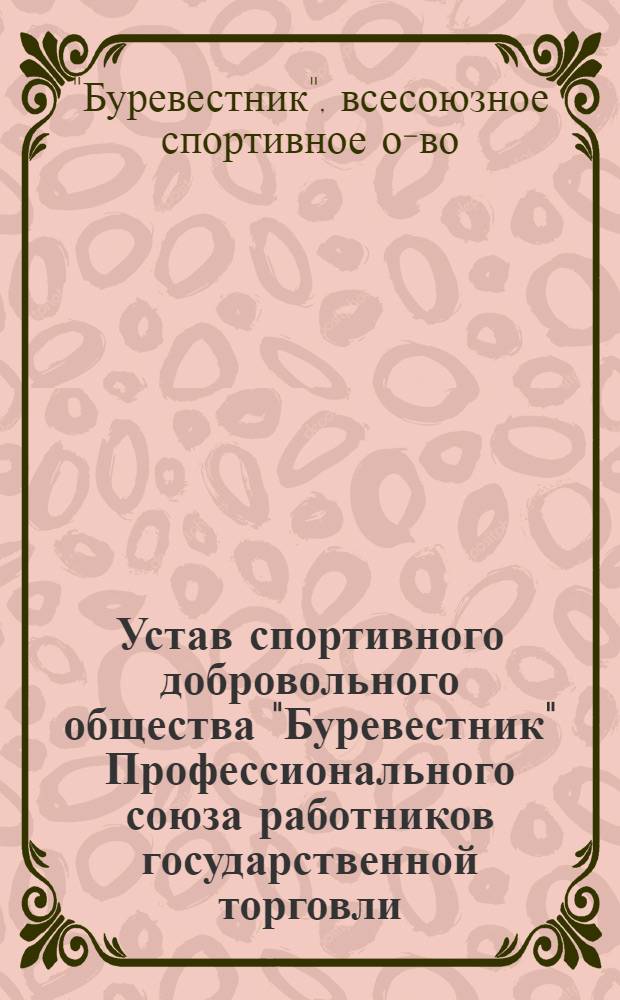 Устав спортивного добровольного общества "Буревестник" Профессионального союза работников государственной торговли