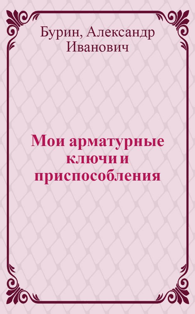 ... Мои арматурные ключи и приспособления