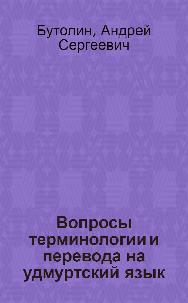 ... Вопросы терминологии и перевода на удмуртский язык : (Тезисы)