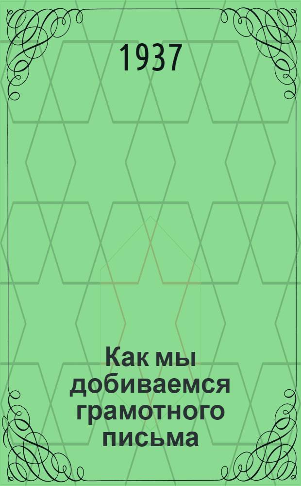 ... Как мы добиваемся грамотного письма